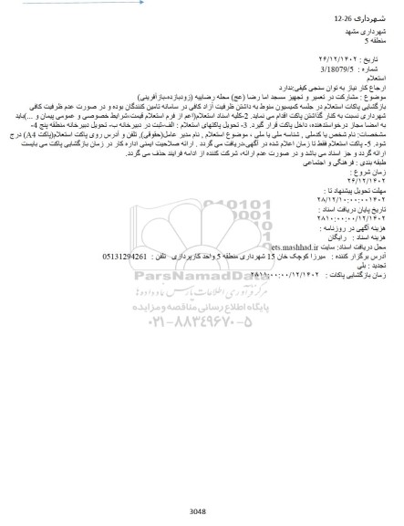 استعلام مشارکت در تعمیر و تجهیز مسجد اما رضا (عج) محله رضاییه
