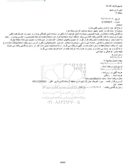 استعلام مشارکت در تعمیز تجهیز مسجد صاحب الزمان-محله نیزه