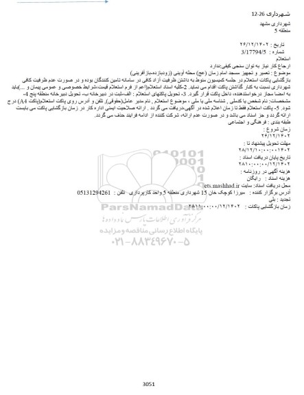 استعلام تعمیر و تجهیز مسجد 