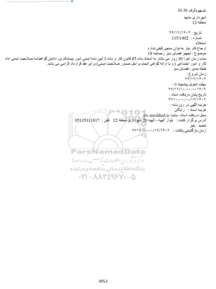 استعلام تجهیز فضای سبز رحمانیه 18
