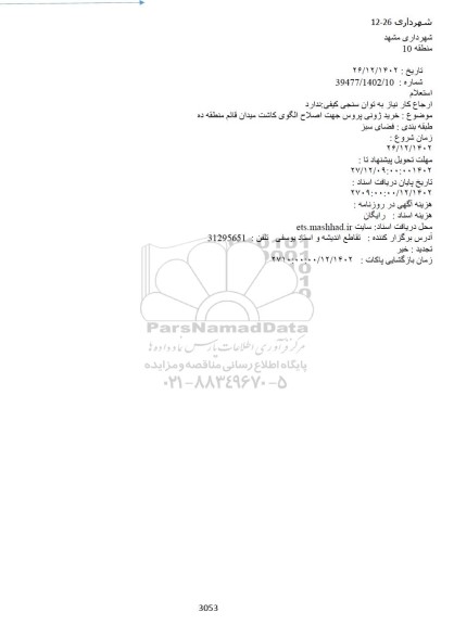استعلام خرید ژونی پروس جهت اصلاح الگوی کاشت 