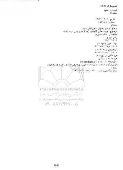 استعلام خرید مخازن گالوانیزه 1100 لیتری بدون درب (الف) 