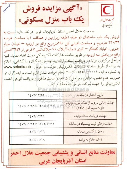 مزایده فروش یکباب منزل مسکونی - نوبت دوم