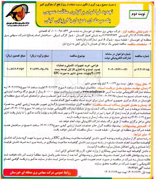 مناقصه طراحی،خرید تجهیزات تکمیلی و عملیات نصب، تست و راه اندازی فاز اول - نوبت دوم