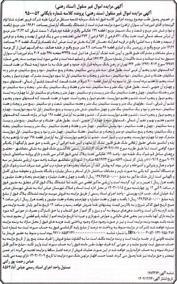 مزایده فروش یک دستگاه آپارتمان به مساحت 196.61 مترمربع 