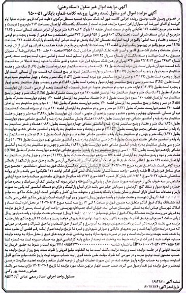 مزایده فروش یک دستگاه آپارتمان به مساحت 217  مترمربع 