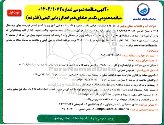 مناقصه عملیات اجرایی تکمیل مخزن و تأسیسات جانبی شهر 