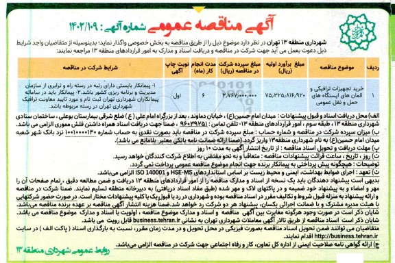 مناقصه خرید تجهیزات ترافیکی و المان های ایستگاه های حمل و نقل عمومی 