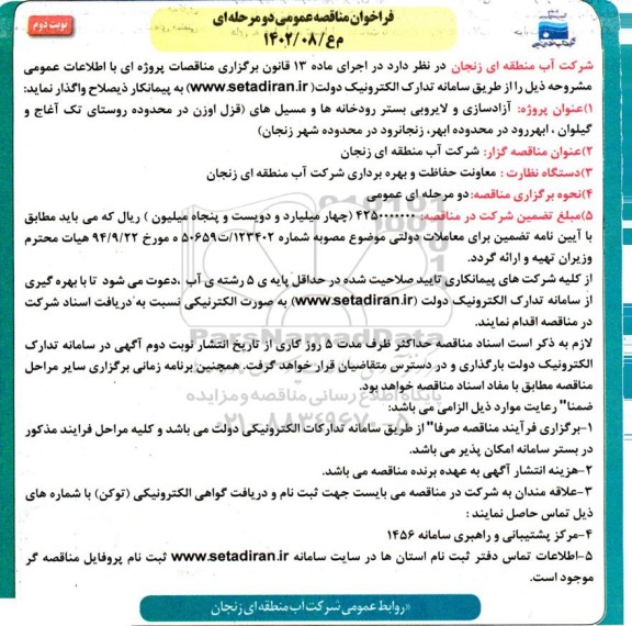 مناقصه آزادسازی و لایروبی بستر رودخانه ها و مسیل ها نوبت دوم