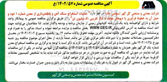 مناقصه عملیات استخراج سنگ آهن و باطله برداری از معدن شماره 1