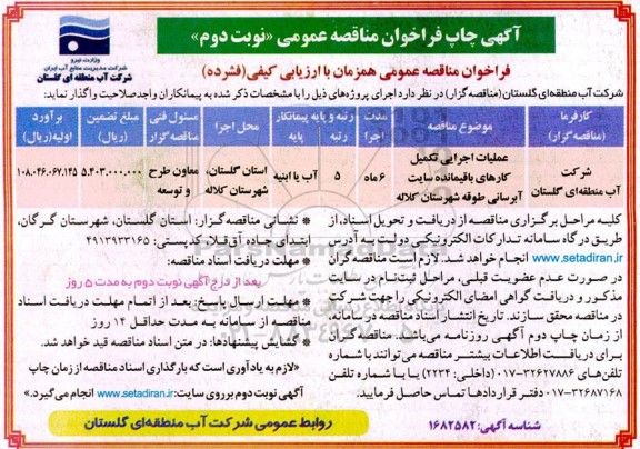 مناقصه عملیات اجرایی تکمیل کارهای باقیمانده سایت آبرسانی - نوبت دوم