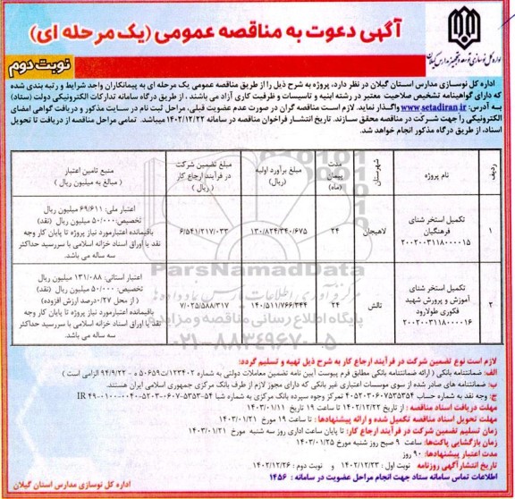 مناقصه تکمیل استخر شنای فرهنگیان.... / نوبت دوم