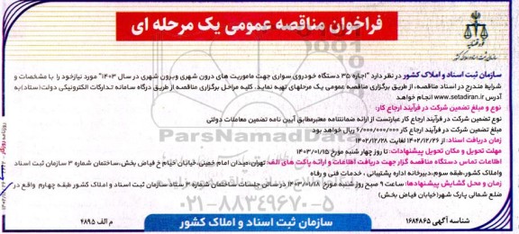 فراخوان مناقصه اجاره 35 دستگاه خودروی سواری جهت ماموریت های درون شهری و برون شهری 