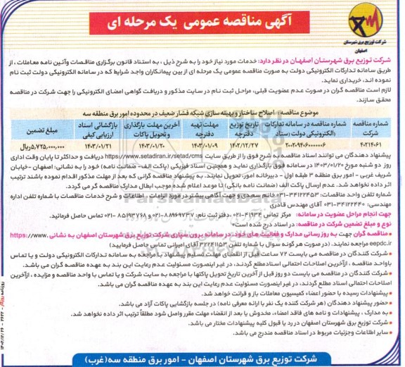 مناقصه اصلاح ساختار و بهینه سازی شبکه فشار ضعیف در محدوده امور  ...