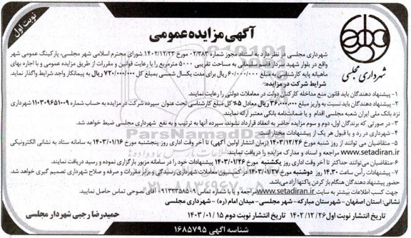 آگهی مزایده عمومی واگذاری پارکینگ عمومی شهر