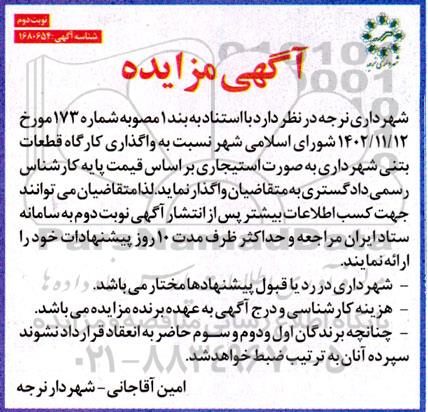 مزایده واگذاری کارگاه قطعات بتنی شهرداری به صورت استیجاری نوبت دوم