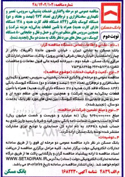 مناقصه واگذاری خدمات پشتیبانی، سرویس، تعمیر و نگهداری سخت افزاری و نرم افزاری ...