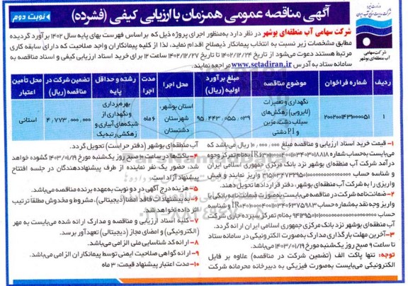 مناقصه نگهداری و تعمیرات (لایروبی) زهکش های سیلاب دشت...