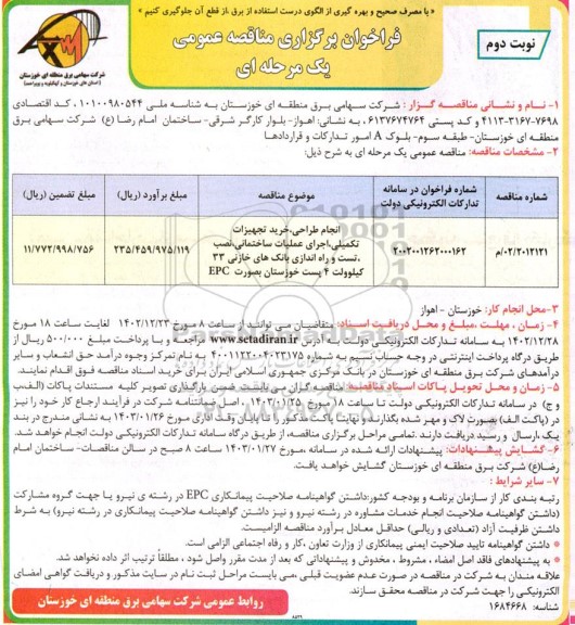 مناقصه انجام طراحی، خرید تجهیزات تکمیلی، اجرای عملیات ساختمانی ... - نوبت دوم