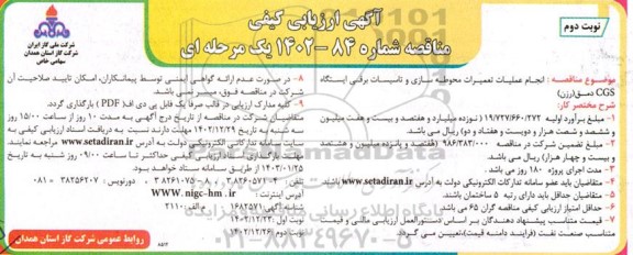مناقصه انجام عملیات تعمیرات محوطه سازی و تاسیسات برقی ایستگاه CGS- نوبت دوم