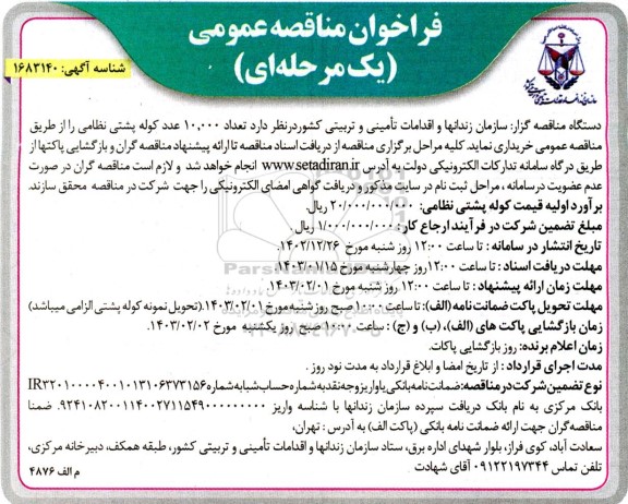 فراخوان مناقصه خرید تعداد 10.000 عدد کوله پشتی نظامی