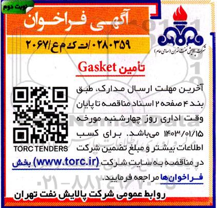 فراخوان تامین GASKET نوبت دوم 