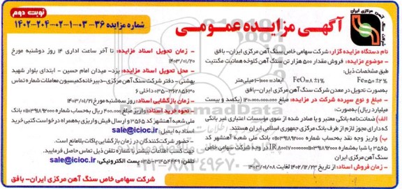 مزایده فروش مقدار 500 هزار تن سنگ آهن کلوخه  نوبت دوم