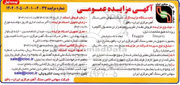 مزایده  فروش مقدار تقریبی 55 هزار تن محصول آگلومره ریزدانه