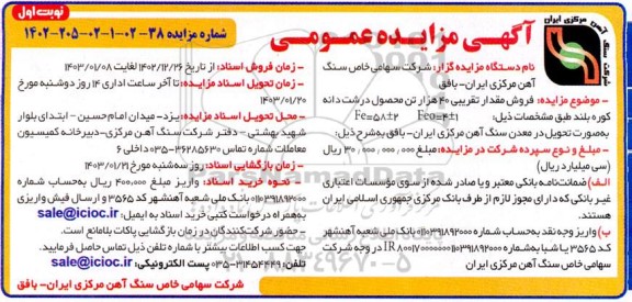 مزایده  فروش مقدار تقریبی 40 هزار تن محصول درشت دانه کوره بلند