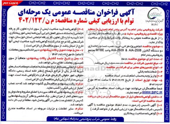 مناقصه انجام پروژه طراحی ، خرید ، نصب ، تست و راه اندازی دو دستگاه آنالایزر - نوبت دوم 