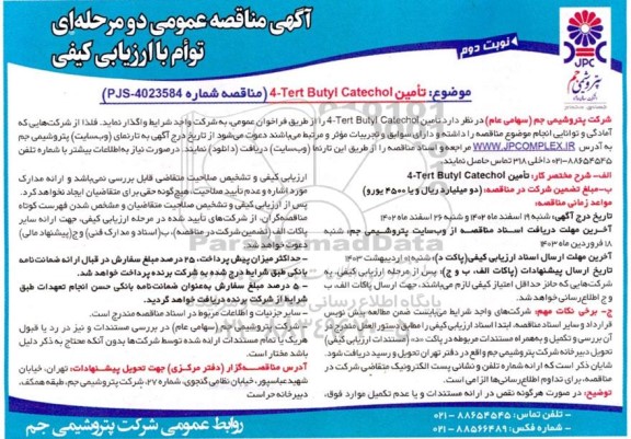 مناقصه تامین 4-tert butyl catechol - نوبت دوم 