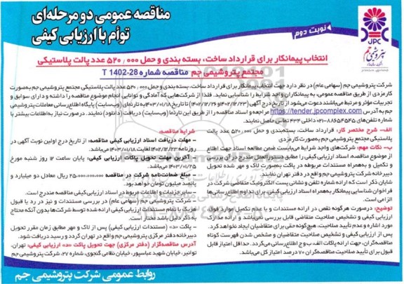 مناقصه انتخاب پیمانکار برای قرارداد ساخت، بسته بندی و حمل 520.000 عدد پالت پلاستیکی - نوبت دوم 