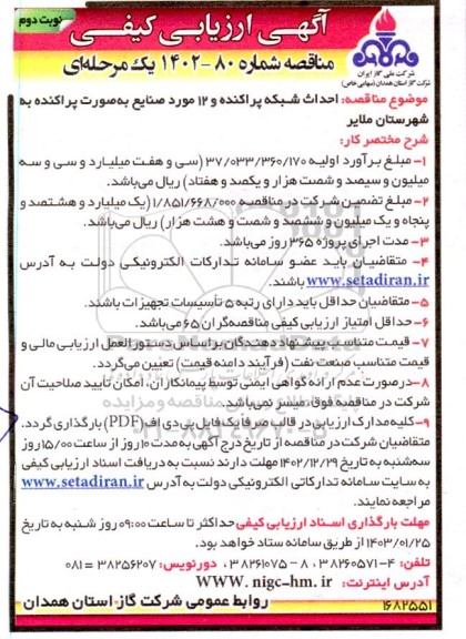 مناقصه احداث شبکه پراکنده و 12 مورد صنایع  نوبت دوم 
