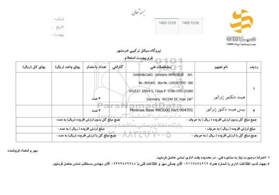 استعلام هیت دتکتور ژنراتور...