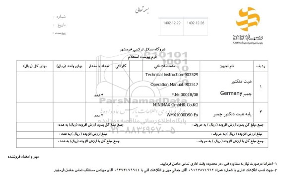 استعلام هیت دتکتور ژنراتور...