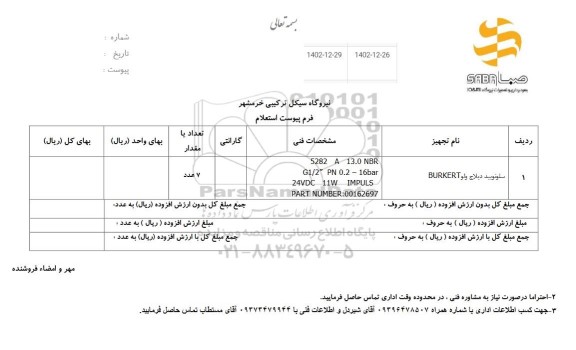 استعلام سلونویید دیلاج ولو BURKET