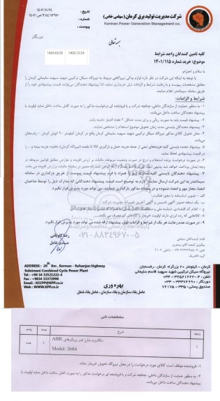 استعلام لوازم یدکی نیروگاهی
