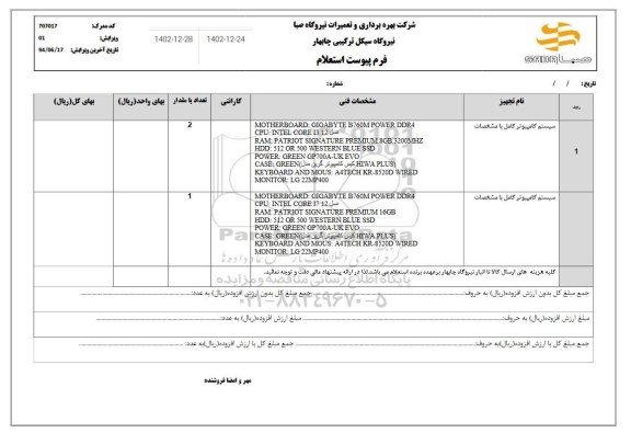 استعلام سیستم کامپیوتر