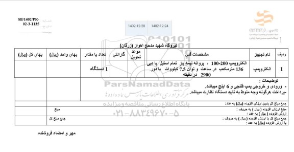 استعلام الکتروپمپ 
