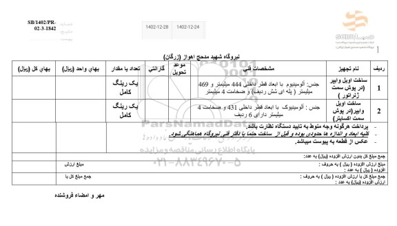 استعلام ساخت اویل وایپر ...