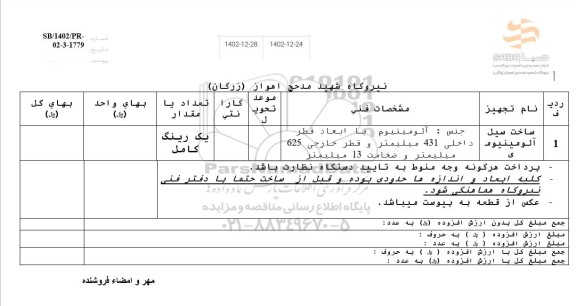 استعلام ساخت سیل آلومینیومی 