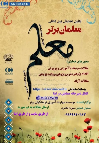 اولین همایش بین المللی معلمان برتر 
