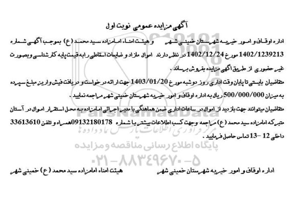 مزایده اموال مازاد و ضایعات اسقاطی