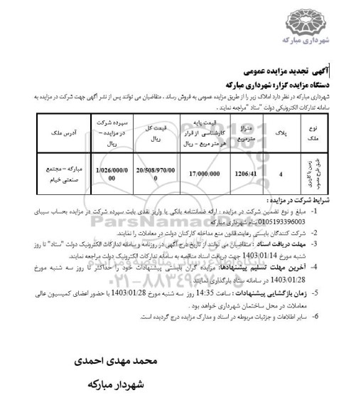 مزایده فروش املاک تجدید ـ