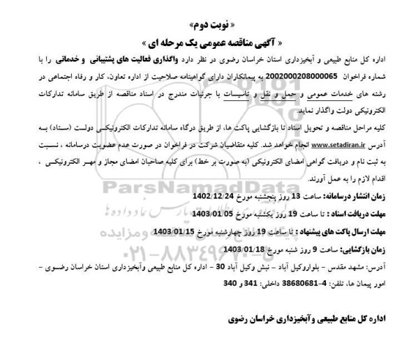 مناقصه واگذاری فعالیتهای پشتیبانی و خدماتی  - نوبت دوم 