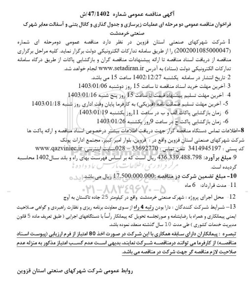 مناقصه عملیات زیرسازی و جدول گذاری و کانال بتنی و آسفالت معابر 