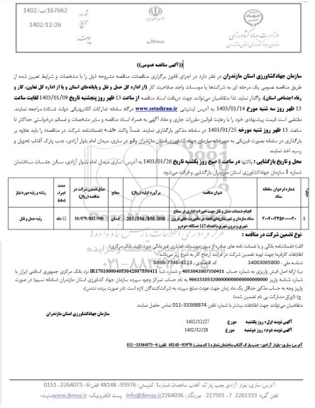 مناقصه عمومی انجام خدمات حمل و نقل جهت امورات اداری...