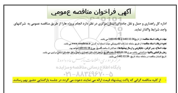 مناقصه واگذاری انجام پروژه ها