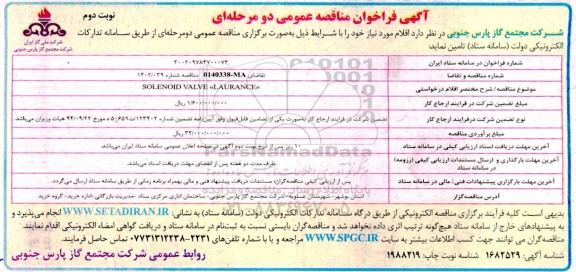 مناقصه عمومی SOLENOID VALVE LAURANCE - نوبت دوم