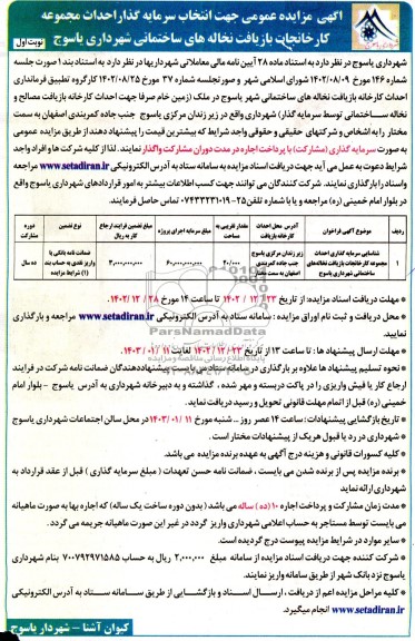 مناقصه و مزایده عمومی جهت انتخاب سرمایه گذار احداث مجموعه کارخانجات بازیافت نخاله های ساختمانی 